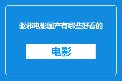 驱邪电影国产有哪些好看的(国产电影中，哪些驱邪题材的作品值得一看？)
