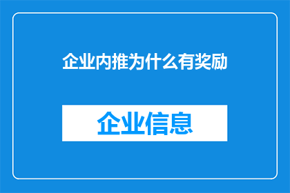 企业内推为什么有奖励(企业为何提供内推奖励？)