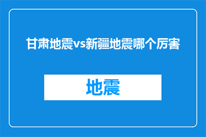 甘肃地震vs新疆地震哪个厉害(甘肃与新疆地震灾害对比：哪个地区的地震更为严重？)