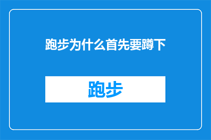 跑步为什么首先要蹲下(为什么跑步前必须蹲下？探索运动前的蹲姿对健康的影响)