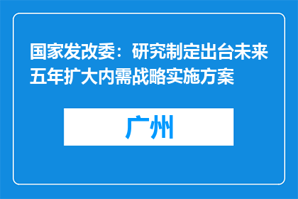 国家发改委：研究制定出台未来五年扩大内需战略实施方案