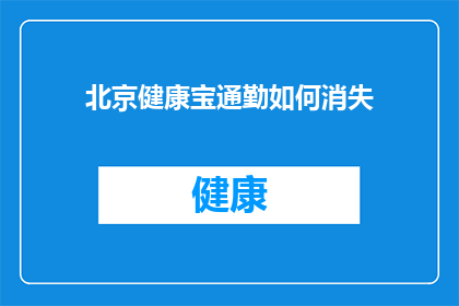北京健康宝通勤如何消失(北京健康宝通勤功能突然消失，您是否也遇到了类似问题？)