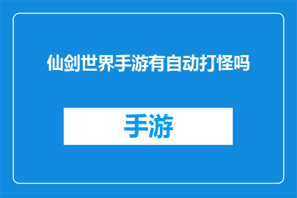 仙剑世界手游有自动打怪吗(仙剑世界手游是否具备自动打怪功能？)