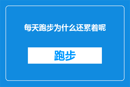 每天跑步为什么还累着呢(为何每日坚持跑步，身体却依旧感到疲惫？)