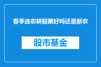 春季选农耕股票好吗还是新农(春季投资农耕股票还是新农企业？)