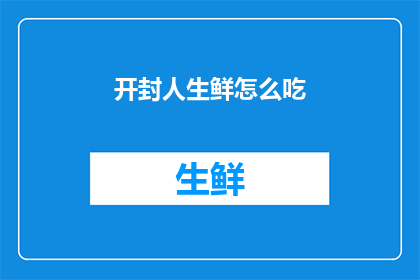 开封人生鲜怎么吃(开封人如何享受生鲜美食？)