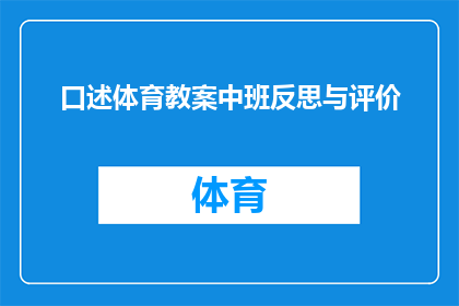 口述体育教案中班反思与评价(如何进行中班体育教学的反思与评价？)