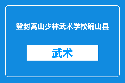 登封嵩山少林武术学校确山县(登封嵩山少林武术学校位于确山县，是否为学习少林武术的理想之地？)