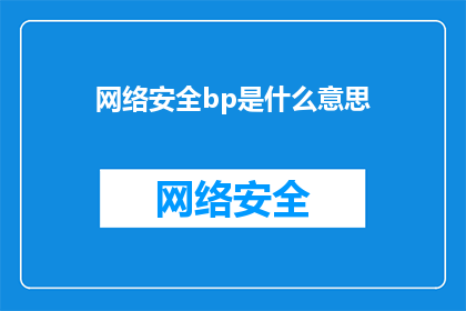 网络安全bp是什么意思(网络安全专家：什么是网络安全bp？)