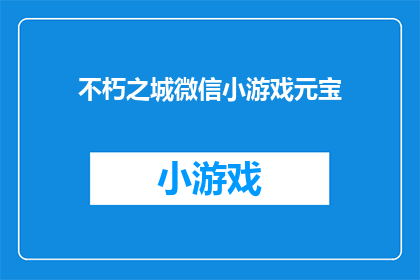 不朽之城微信小游戏元宝(不朽之城微信小游戏如何获取元宝？)