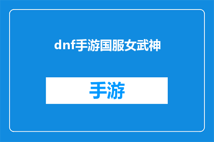 dnf手游国服女武神(国服女武神：DNF手游中的女性角色魅力何在？)