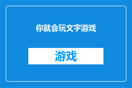 你就会玩文字游戏(你会玩文字游戏吗？)