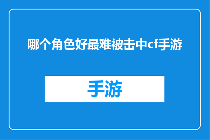 哪个角色好最难被击中cf手游(哪个角色在穿越火线手游中最难被击中？)