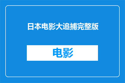 日本电影大追捕完整版(日本电影大追捕是否完整？能否提供完整版观看机会？)