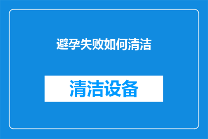 避孕失败如何清洁(避孕失败后如何正确清洁？)