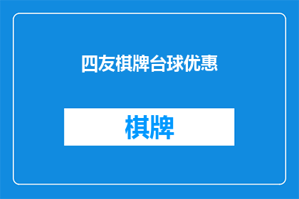 四友棋牌台球优惠(四友棋牌台球优惠活动，您是否已经做好准备迎接这场精彩绝伦的优惠盛宴？)