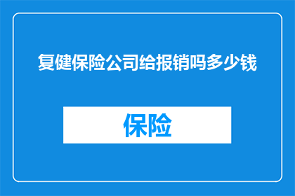 复健保险公司给报销吗多少钱(复健保险是否涵盖报销？具体能报销多少费用？)