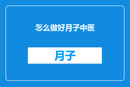 怎么做好月子中医(如何优化月子期间的中医护理？)