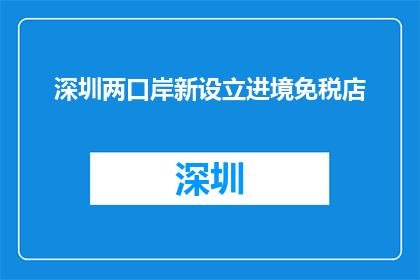 深圳两口岸新设立进境免税店