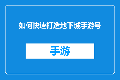 如何快速打造地下城手游号(如何高效地建立并发展一个地下城主题的手机游戏账号？)