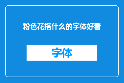 粉色花搭什么的字体好看(粉色花朵搭配什么字体更添美感？)