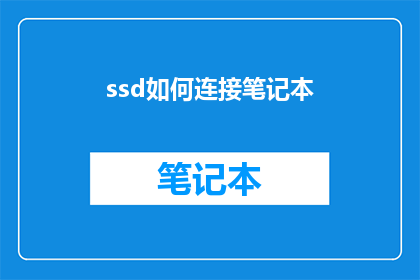ssd如何连接笔记本(如何将固态硬盘SSD连接到笔记本电脑？)