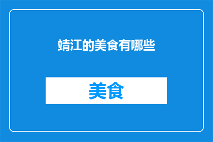 靖江的美食有哪些(靖江的美食有哪些？)