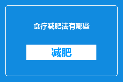 食疗减肥法有哪些(疑问句类型的长标题：
有哪些有效的食疗减肥方法？)