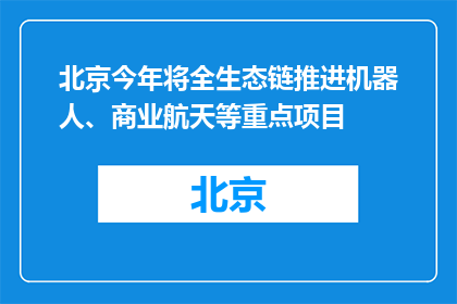 北京今年将全生态链推进机器人、商业航天等重点项目