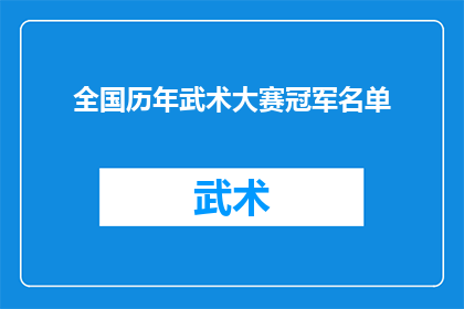 全国历年武术大赛冠军名单(全国武术大赛历年冠军名单：谁是真正的武林高手？)
