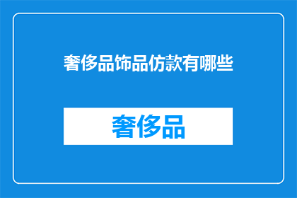 奢侈品饰品仿款有哪些(奢侈品饰品仿款有哪些？)