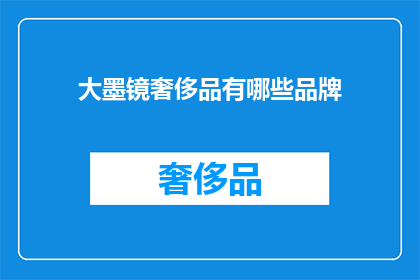 大墨镜奢侈品有哪些品牌(哪些大墨镜奢侈品品牌值得一探究竟？)