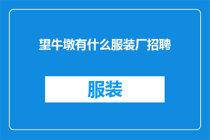 望牛墩有什么服装厂招聘(望牛墩地区是否提供服装厂的招聘信息？)
