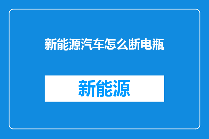 新能源汽车怎么断电瓶(新能源汽车电瓶故障如何应对？)