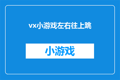 vx小游戏左右往上跳(你能在vx小游戏的舞台上，左右跳跃并向上攀升吗？)