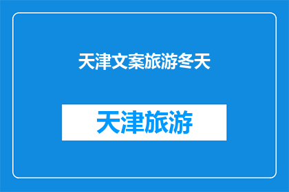 天津文案旅游冬天(天津的冬季旅游魅力：您是否已经准备好探索这个季节的独特风情？)