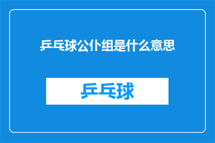 乒乓球公仆组是什么意思(乒乓球公仆组：一个怎样的组织？)