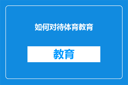 如何对待体育教育(如何有效实施体育教育：一个值得深思的问题)