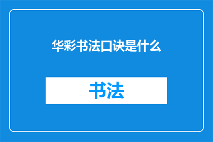 华彩书法口诀是什么(华彩书法口诀是什么？)