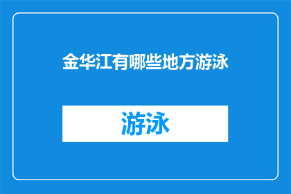 金华江有哪些地方游泳(金华江水域有哪些游泳胜地？)
