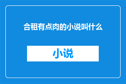 合租有点肉的小说叫什么(合租生活里，那些令人心跳加速的肉文小说叫什么名字？)