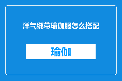 洋气绑带瑜伽服怎么搭配(如何巧妙搭配洋气绑带瑜伽服？)