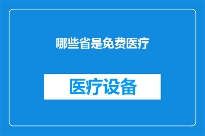 哪些省是免费医疗(哪些省份提供免费医疗服务？)