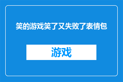 笑的游戏笑了又失败了表情包(笑的游戏：笑了又失败，究竟发生了什么？)