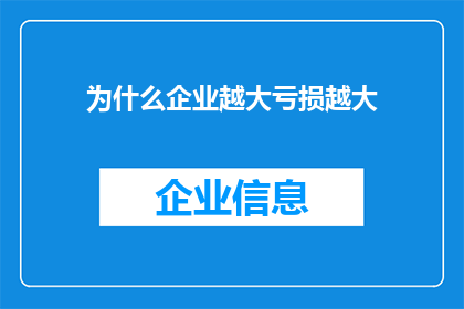 为什么企业越大亏损越大(为何大型企业的亏损情况愈发严重？)