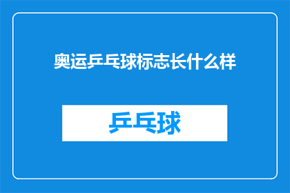 奥运乒乓球标志长什么样(奥运乒乓球标志长什么样？)