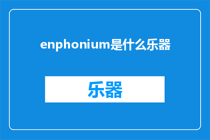 enphonium是什么乐器(EnphoniumWhatisthismysteriousmusicalinstrument)