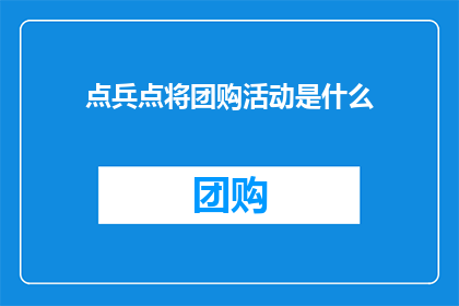点兵点将团购活动是什么(点兵点将团购活动是什么？探索团购市场的新趋势与机遇)