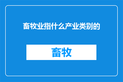 畜牧业指什么产业类别的(畜牧业：一个涵盖广泛产业类别的领域吗？)