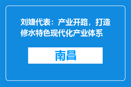刘婕代表：产业开路，打造修水特色现代化产业体系